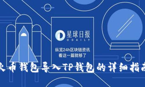 火币钱包导入TP钱包的详细指南