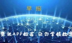 币圈最新资讯APP推荐：让