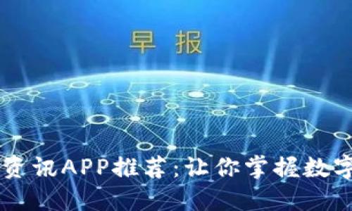 币圈最新资讯APP推荐：让你掌握数字货币动态