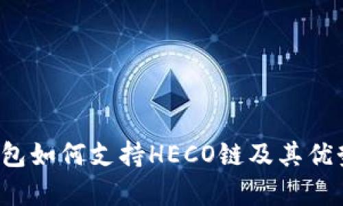  TP钱包如何支持HECO链及其优势解析