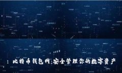 : 比特币钱包网：安全管理