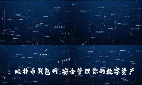 : 比特币钱包网：安全管理你的数字资产
