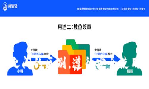   TP钱包如何添加测试币 / 
 guanjianci TP钱包, 测试币, 添加方法 /guanjianci 

随着区块链技术的发展，越来越多的人开始了解和使用各种数字资产钱包。TP钱包作为一款支持多种数字货币的多链钱包，受到了广大用户的青睐。在使用TP钱包的过程中，有些用户可能会想要添加测试币，以便在不同的区块链环境中进行测试和开发。本文将详细介绍TP钱包如何添加测试币，以及相关的操作步骤和注意事项。

一、什么是测试币？
测试币是为了帮助开发者和用户进行区块链应用测试而创建的一种虚拟币。它通常没有实际的货币价值，用户可以自由地在测试网络上获得测试币，而不需要耗费真实的货币。在许多区块链项目中，测试币被广泛应用，以便在上线之前进行各种功能的测试和验证。例如，以太坊的Ropsten、Rinkeby和Goerli等测试网络均可以获取相应的测试币。

二、为什么需要在TP钱包中添加测试币？
在TP钱包中添加测试币，主要是为了便于开发者和用户进行测试。对于开发者来说，如果在开发新的DApp（去中心化应用）时，使用测试币可以有效模拟真实环境，而不会对用户造成损失。添加测试币可以帮助他们快速验证代码的正确性、调试应用程序并进行功能测试。
对于普通用户来说，测试币也有其独特的意义。某些区块链项目允许用户在测试网上体验新的功能或服务，而测试币可以使用户在没有风险的情况下，尝试和学习如何使用这些新产品。这种体验的积累，可以帮助用户在正式网络上线时更加熟练的操作。

三、TP钱包如何添加测试币？
在TP钱包中添加测试币，一般分为以下几个步骤：
ol
    listrong下载并安装TP钱包：/strong首先，用户需要确保已经在手机上下载并安装了TP钱包。可以在各大应用商店中找到并安装此应用。/li
    listrong创建或导入钱包：/strong打开TP钱包后，用户可以选择创建新的钱包或导入已有的钱包。选择新建钱包后，按照提示完成助记词的保存和确认。/li
    listrong切换到测试网络：/strong在TP钱包中，用户可以通过设置切换到对应的测试网络。通常在钱包的设置或网络选项中，可以找到区块链网络的选择。/li
    listrong获取测试币：/strong一旦切换到测试网络，用户需要通过获得测试币来进行各种操作，通常可以通过测试网络的水龙头获取，比如在Ropsten网络中，可以通过Ropsten水龙头获取以太坊测试币。/li
/ol
具体操作方法如下：
ol
    li选择“资产”选项卡，在这里用户可以查看自己当前持有的资产。/li
    li点击右上角的“添加资产”按钮，找到对应的测试网络资产，如ETH、BSC等。/li
    li确认添加资产，随后用户在资产菜单中可以查看到刚刚添加的测试币。/li
/ol

四、添加测试币的注意事项
在TP钱包中添加测试币时，用户需要注意几个关键点：
ol
    listrong确保网络正确：/strong在添加测试币之前，确保已成功切换到对应的测试网络。每个测试网络的测试币是不能互通的，因此选择错误的网络将无法获取正确的测试币。/li
    listrong水龙头可靠性：/strong尽量选择知名的水龙头获取测试币，避免来源不明的网站，以防止被骗或遭受攻击。/li
    listrong安全性：/strong虽然测试币没有直接价值，但依然需要保护好钱包的私钥和助记词。确保不泄露给他人，避免损失。/li
    listrong更新状态：/strong有时候，TP钱包的某些功能可能需要更新，用户需要定期检查是否有新版本的更新，并保证应用是最新的状态。/li
/ol

相关问题与详细解答

1. TP钱包支持哪些测试网络？
TP钱包作为一款多链数字资产钱包，支持多种区块链网络，其中包括多个测试网络，如以太坊的Ropsten、Rinkeby、Goerli等。常用的测试币与其对应的网络如下：
ol
    listrongRopsten测试网：/strong这是以太坊的一个公开测试网络，常用以模拟主网操作。在这个网络上，用户可以获取ETH测试币用于开发和测试。/li
    listrongRinkeby测试网：/strongRinkeby是以太坊的另一个测试网络，主要用于团队协作开发。这个网络的测试币更容易获取且具有一定的可靠性。/li
    listrongGoerli测试网：/strong相较于Ropsten和Rinkeby，Goerli是一个跨客户端的测试网络，支持多种不同的客户端，适合广泛的开发者使用。/li
    listrongBSC测试网：/strong对于币安智能链的用户，BSC也有对应的测试网络，用户可以直接在TP钱包中进行切换和操作。/li
/ol
这些测试网络均为用户提供了安全无风险的测试环境，开发者可以在这些网络上畅所欲言，无需担心资金损失的问题。

2. 如何从水龙头获取测试币？
获取测试币的方式通常是通过“水龙头”系统。水龙头是一个可以免费发放测试币的服务，能够帮助用户进行测试。以下是使用水龙头获取测试币的详细步骤：
ol
    listrong选择水龙头：/strong选择一个可靠的测试网络水龙头服务，例如Ropsten测试网的水龙头。/li
    listrong填写信息：/strong在水龙头网站上，用户需要填写自己的钱包地址，并进行验证。某些水龙头可能会要求进行简单的社交媒体验证，以防止滥用。/li
    listrong发送请求：/strong点击“请求测试币”按钮，等待系统处理。/li
    listrong确认到账：/strong若一切正常，用户可在钱包中查看到收到的测试币。根据水龙头的不同，到账时间和数量可能会有所不同。/li
/ol
需注意的是，各个水龙头有不同的限制条件，包括每次请求的数量以及每日请求的次数。在使用过程中，谨慎对待任何要求提供私钥或助记词的请求，确保钱包安全。

3. 如何在主网上使用测试币进行迁移？
测试币是针对测试网络的虚拟货币，无法直接迁移至主网使用。然而，在测试网络上进行的每一次交互和开发，都是为了更好地适应主网发布。在开发完成后，用户需要将合约部署到主网，并使用实际的加密货币进行交易。以下是基础步骤：
ol
    listrong完成合约开发：/strong确保在测试网络上经过多次测试且无Bug的合约。/li
    listrong切换至主网：/strong在TP钱包中切换到对应的主网，例如以太坊主网，确保选定当前需要操作的主链。/li
    listrong部署合约：/strong使用相应的工具和代码，选择正确的合约及其参数进行部署。此时需要实际的加密货币支付手续费。/li
    listrong进行操作：/strong一旦合约在主网上成功部署，用户即可使用真实币进行后续操作和交互。/li
/ol
需要注意的是，在主网发布合约可能需要费用，根据网络拥堵情况，手续费会有所变化，提前做好预算可以缓解交易时产生的延误。

4. TP钱包的安全性如何保障？
TP钱包拥有多种安全措施来保障用户的资产安全：
ol
    listrong私钥保管：/strongTP钱包对用户私钥的管理采取了非托管的方式，用户的资产完全由自己掌控。私钥和助记词的保管至关重要，切勿告诉他人或存储在不安全的地方。/li
    listrong多重验证：/strong用户在进行重要操作时，可以开启多重身份验证，如短信验证和邮箱验证等，确保操作安全。/li
    listrong定期更新：/strong开发团队会定期发布钱包的更新版本，用户应保持TP钱包的更新，以获得最新的安全防护。/li
    listrong异常监测：/strongTP钱包会对异常操作进行监测，可以通过报警机制第一时间通知用户，及时处理安全隐患。/li
/ol
总之，TP钱包在安全性上采取了多重保障措施，用户在使用时也需要保持良好的安全习惯，保障自己的数字资产不受侵犯。

综上所述，TP钱包添加测试币的过程相对简单，通过切换网络、获得测试币等操作，用户可以轻松地进行测试及开发。在管理测试币时，用户应明确测试币和主币之间的区别，遵循安全使用方法来保障资产安全，进而在数字货币的世界中探索更多可能性。