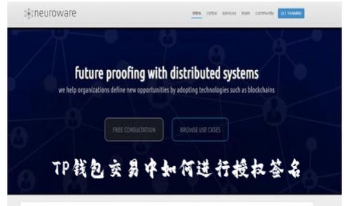  TP钱包交易中如何进行授权签名