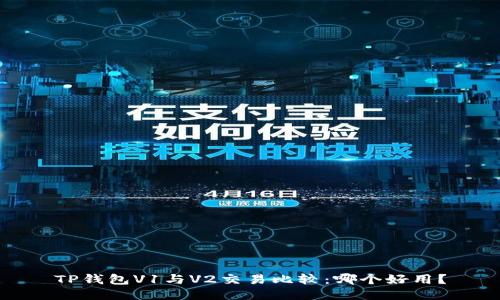 TP钱包V1与V2交易比较：哪个好用？