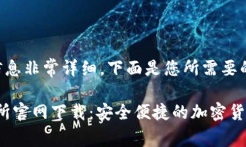 您请求的信息非常详细，下面是您所需要的和关键词。

Upbit交易所官网下载：安全便捷的加密货币交易平台