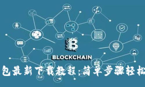 :
tP钱包最新下载教程：简单步骤轻松上手