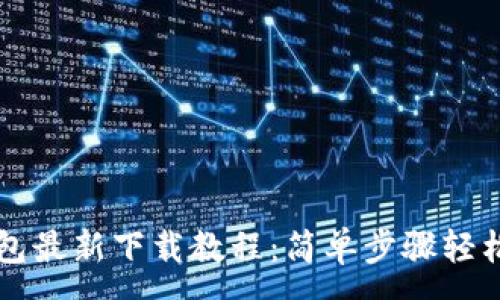 :
tP钱包最新下载教程：简单步骤轻松上手