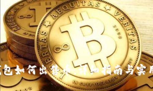  TP钱包如何出售币：详细指南与实用技巧