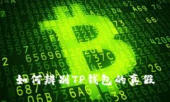 如何辨别TP钱包的真假