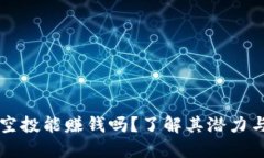 币圈空投能赚钱吗？了解