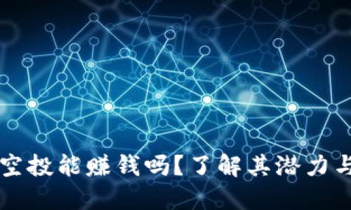 币圈空投能赚钱吗？了解其潜力与风险