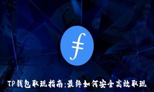   
TP钱包取现指南：最终如何安全高效取现