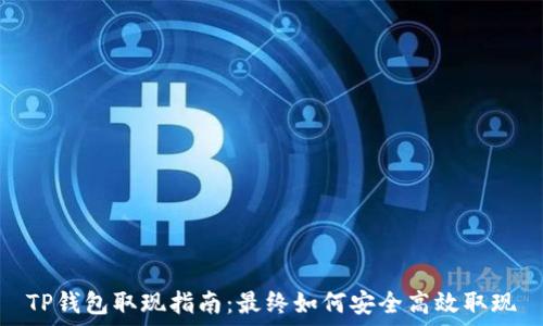   
TP钱包取现指南：最终如何安全高效取现
