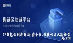 TP钱包的利弊分析：安全性