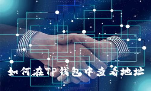 如何在TP钱包中查看地址