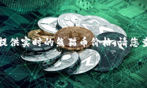 注意：由于我的信息截止到2023年10月，我无法提供实时的熊猫币价格，请您查询可靠的金融网站或交易平台以获取最新报价。

最新熊猫币报价与市场分析