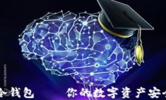 欧意冷钱包——你的数字