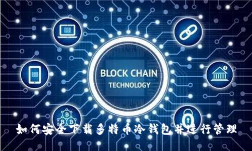 如何安全下载多特币冷钱包并进行管理