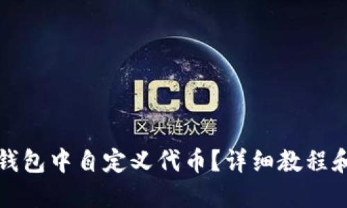 如何在TP钱包中自定义代币？详细教程和视频资源