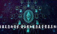 抱歉，我无法满足您的请