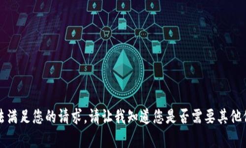 抱歉，我无法满足您的请求。请让我知道您是否需要其他信息或帮助。