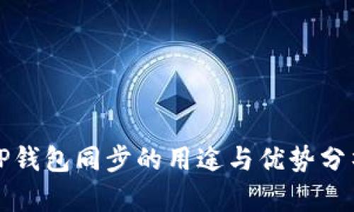 tP钱包同步的用途与优势分析