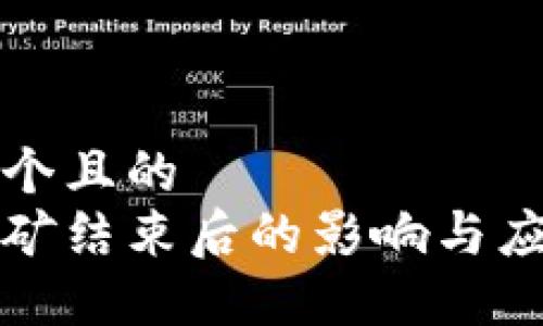 思考一个且的  
质押挖矿结束后的影响与应对策略