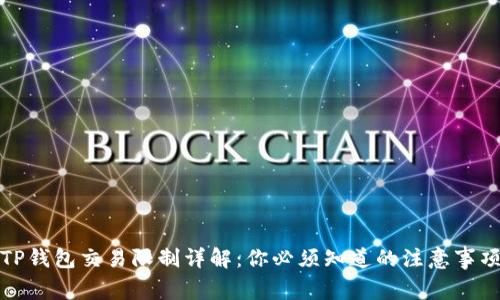 TP钱包交易限制详解：你必须知道的注意事项