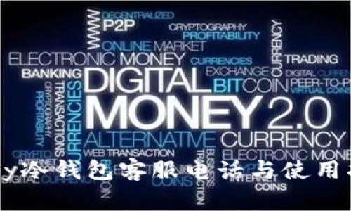 Abey冷钱包客服电话与使用指南