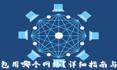 波场转到TP钱包用哪个网络