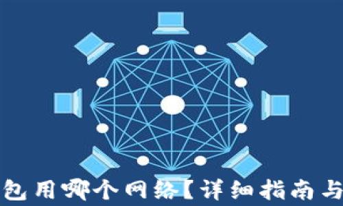 
波场转到TP钱包用哪个网络？详细指南与常见问题解答