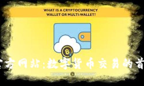 OKEx官方网站：数字货币交易的首选平台