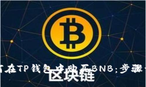 如何在TP钱包中购买BNB：步骤详解