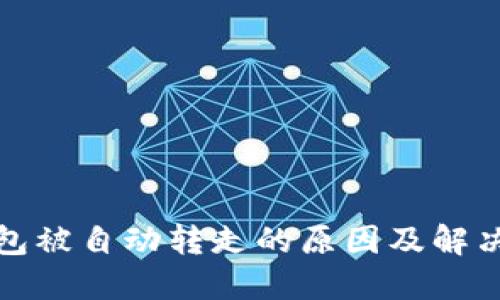 TP钱包被自动转走的原因及解决方案