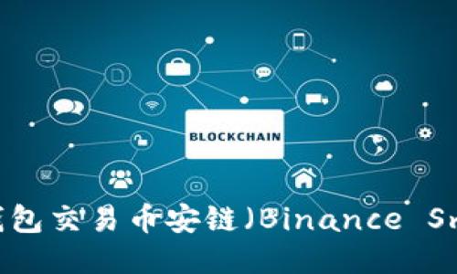 如何使用TP钱包交易币安链（Binance Smart Chain）