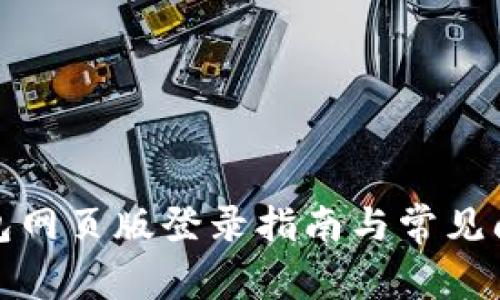 波比钱包网页版登录指南与常见问题解答
