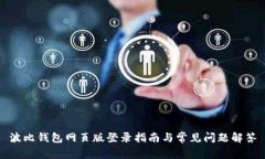波比钱包网页版登录指南