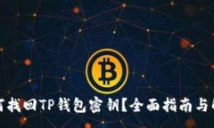 :如何找回TP钱包密钥？全