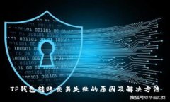 TP钱包转账交易失败的原因