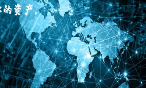 如何将麦子钱包导入TP钱包

关键词：麦子钱包, TP钱包, 导入教程

内容

在数字货币日益发展的时代，用户越来越多地寻找安全、便捷的钱包来管理自己的资产。对于使用麦子钱包的用户而言，如何将其资产导入到TP钱包可能是一个重要而又迫切的问题。本文将提供详细的步骤以及相关知识，帮助用户顺利完成资产导入。为了更深入地探讨这个主题，我们将回答以下几个问题：

1. 什么是麦子钱包与TP钱包？它们各自的特点是什么？
2. 如何导出麦子钱包中的资产？
3. 如何将导出的资产导入到TP钱包中？
4. 导入资产后，用户应注意哪些安全事项？

什么是麦子钱包与TP钱包？它们各自的特点是什么？

在讨论如何将麦子钱包导入TP钱包之前，我们首先了解这两个钱包的基本信息。

麦子钱包是一款主打安全和便捷的数字货币钱包。它支持多种主流币种的存储和交易，界面友好，适合各种用户群体。麦子钱包的一个显著特点是它提供了强大的隐私保护功能，采用了多层加密技木，确保用户的资产安全。同时，麦子钱包还支持一键兑换及多种金融服务，这使得它在市场中备受欢迎。

TP钱包（Trust Wallet）是由Binance（币安）支持的官方钱包，旨在为用户提供一个去中心化、安全、用户友好的数字资产管理工具。TP钱包支持大量的数字货币，并且具备直接与区块链交互的功能。用户可以在TP钱包中直接进行交易，无需借助第三方平台。TP钱包的另一大优势是其开放性，用户可以轻松访问和使用去中心化应用（DApp）。

两者虽然在功能上有很多重叠，但在用户体验和某些特色功能上各有千秋，因此，有些用户可能会选择将资产从麦子钱包转移到TP钱包，以便于进行更便捷的交易或投资。

如何导出麦子钱包中的资产？

导出麦子钱包中的资产是将其导入到TP钱包的第一步。那么该如何操作呢？下面将详细讲解步骤：

第一步，打开麦子钱包应用，确保你已成功登录。然后，选择你想要导出的币种（如比特币、以太坊等）。点击币种后，进入币种的详细页面。

第二步，在币种的详细页面中，寻找“提币”或“转出”选项。点击此选项，将会出现一个新页面，要求你输入提币金额和接收地址。这时，你需要确保输入的接收地址是TP钱包中的币种相应地址。例如，如果你要提取的币种是比特币，确保你在TP钱包中也能找到比特币的接收地址。

第三步，打开TP钱包，点击“接收”选项，复制相应币种的地址。回到麦子钱包，将此地址粘贴到接收地址输入框中。确认无误后输入提取金额，然后完成提取流程。

值得注意的是，在提取过程中，通常会有网络手续费产生，确保你的账户中有足够的余额来覆盖这部分费用。同时，提取操作完成后，通常需要等待一定时间，具体时长取决于网络的拥堵程度。

导出资产的过程实际上是将你的Token转移至TP钱包地址，而不是“导出”它们至你的电脑或手机上，因此需特别注意保护好你的TP钱包地址和私钥，确保资产安全。

如何将导出的资产导入到TP钱包中？

在成功将资产从麦子钱包提取至TP钱包地址后，你需要确认资产是否已经成功到达。返回TP钱包，检查“资产”页，确认相应币种的余额通常会反映在此页上

如果你在TP钱包中没有看到新的资产，可能需要进行一些简单设置：

第一步，确保TP钱包已更新至最新版本。更新版本通常会修复一些小bug，提升用户体验。

第二步，查看你的币种列表是否包含你刚刚转入的币种。如果没有，您可能需要手工添加该币种：

1. 在TP钱包的“资产”页面，点击右上角的“添加”或“管理”选项。
2. 搜索对应的币种，选择对应币种后点击添加，确认操作后将其添加到资产列表。

第三步，等待交易确认。转账的信息在区块链上会被记录下来，从而实现币种的安全转移。你可以使用TP钱包提供的交易记录功能来跟踪转账状态，一旦显示“已完成”，你就可以正常使用这些资产了。

导入资产后，用户应注意哪些安全事项？

在成功将资产导入到TP钱包后，用户应该高度重视资产的安全性。以下是一些建议，可以帮助用户更好地保护自己的数字资产：

第一，设置强密码并开启2FA。确保你的TP钱包配置了强密码，并尽早启用双因素认证（2FA）这一安全防护措施，这样即使有人获取了你的登录信息，仍然无法访问你的钱包。

第二，定期备份钱包信息。定期备份你的TP钱包信息，包括私钥和助记词。这些信息非常重要，如果你不幸丢失了设备或遇到其他突发情况，通过备份你将能恢复资产。

第三，保持警惕，防范钓鱼网站和应用。用户应始终通过官方网站下载和更新TP钱包，避免点击可疑链接或下载未知来源的应用，以此保护自己的资产免受网络攻击。

最后，定期审查资产和交易记录。经常查看你的交易记录和资产情况，可以帮助你及时发现异常，如未授权的转账或余额变化等，从而采取必要措施保护你的资产。

通过以上的指导和安全建议，即使你是数字货币的新手，也能顺利完成麦子钱包导入TP钱包的操作，并在新的钱包环境中安全地管理你的资产。

/内容