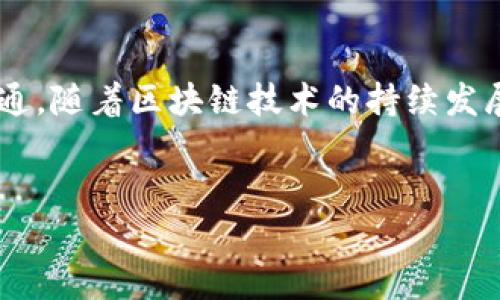 将数字资产安全转移：TP钱包兑币使用指南

相关关键词：
TP钱包, 兑币, 数字资产/guanjianci


在当今区块链和数字货币迅速发展的时代，用户对数字资产的管理和交易变得越来越重要。TP钱包作为一个相对新兴的钱包应用，为用户提供了安全、便捷的数字资产存储和交换功能。本篇文章将为您详细介绍TP钱包的兑币功能，包括如何使用TP钱包进行兑币、特点及优势、常见问题解答以及如何保障您的数字资产安全。


什么是TP钱包？

TP钱包是一款多链数字资产钱包，为用户提供安全且易于使用的数字资产管理平台。用户可以在TP钱包中存储、转帐、兑换各种数字货币。此外，TP钱包还支持去中心化金融（DeFi）功能，允许用户参与流动性挖矿、借贷等活动。TP钱包致力于为用户提供灵活、高效、透明的数字资产管理体验。


TP钱包兑币的步骤是什么？

在TP钱包中进行兑币的过程相对简单，用户只需按照以下步骤操作，即可顺利完成交易：

1. **下载与注册TP钱包**：首先，前往TP钱包的官方网站或应用商店下载钱包应用。安装完成后，根据提示进行注册，设置安全密码并备份私钥。

2. **充值数字资产**：注册完成后，用户需要将数字资产充值到TP钱包中。钱包中会生成特定的接收地址，用户只需将希望兑换的币种转入该地址即可。

3. **选择兑币功能**：在TP钱包的主界面中，找到“兑币”或“交易”选项。点击进入后，可以看到支持兑换的币种列表。

4. **输入兑换信息**：选择用户希望兑换的币种及数量。同时，系统会显示当前汇率及相应的交易手续费，用户应仔细检查。

5. **确认交易**：在确认兑换信息无误后，点击“确认”按钮。系统会提示用户输入交易密码以保障安全。

6. **查看交易状态**：完成交易后，用户可以在“交易记录”中查看兑币状态，通常交易会在数分钟内完成。

通过以上简单的步骤，用户就可以轻松在TP钱包中完成兑币操作。


TP钱包兑币的特点及优势

TP钱包在兑币方面有多项独特的优势，使其成为众多用户的首选钱包：

1. **多链支持**：TP钱包支持多种公链和代币，用户可以在同一钱包中管理多种数字资产，极大地方便了资金管理。

2. **安全性**：TP钱包采用多重安全机制，包括私钥本地存储、冷钱包存储等，大幅提升用户资产的安全性。用户的私钥生成于设备上，避免了被黑客攻击的风险。

3. **用户友好界面**：TP钱包设计简洁直观，即便是初次接触数字资产的用户也能迅速上手，实现快速交易。

4. **实时汇率**：TP钱包提供实时兑换汇率，使用户能够及时把握市场动向，选择最佳的交易时机。

5. **低手续费**：相比于传统交易平台，TP钱包的交易手续费较低，从而减少用户在兑币过程中的成本。

6. **去中心化交易**：TP钱包支持去中心化的交易方式，用户可以直接在钱包内进行兑币交易，无需中介，降低了交易风险。

7. **社区支持**：TP钱包背后有强大的社区支持，用户可及时获得最新的产品更新、功能解析以及安全建议。


常见问题解答


尽管TP钱包的兑币功能设计简洁，但用户在使用过程中还是可能会遇到一些问题。以下是一些常见问题及其解答：

1. **如何保障我的数字资产安全？**
   在使用TP钱包时，用户应采取多重措施来保障其数字资产的安全。首先，设置一个复杂且独特的密码，并定期更新。其次，务必备份私钥，并将其存储在安全的地方，避免网络攻击或设备丢失带来的风险。此外，开启钱包的双重身份验证功能，提供更强的安全保障。用户也应警惕网络钓鱼，避免在不明网站或应用中输入个人信息。最后，经常更新TP钱包到最新版本，确保始终使用安全的应用。 

2. **如果兑币失败，我该怎么办？**
   如果您在TP钱包中进行兑币操作时遇到失败的情况，首先查看网络连接是否正常，同时检查输入的兑换信息（如数量和币种）是否正确。若确认信息无误，可尝试重新进行兑币操作。如问题依然存在，可以联系TP钱包的客服支持，提供相关交易记录以便他们协助解决。

3. **TP钱包支持哪些币种的兑币？**
   TP钱包支持多种主流数字资产的兑币功能，包括比特币、以太坊、USDT等。用户可在TP钱包中查看支持的具体币种列表，并根据需求选择合适的兑换选项。随着市场的发展，TP钱包也会不断增加对新兴币种的支持，用户可时刻关注官方资讯获取最新信息。

4. **在TP钱包兑币需支付多少手续费？**
   TP钱包的兑币手续费相对较低，但具体费用会根据所兑换的币种和市场情况有所不同。用户在进行交易之前，系统会提示当前的手续费，建议用户在确认交易前仔细查看，以便做出明智的决策。此外，用户也可通过参与平台的特定活动或推广获取手续费优惠。



总结而言，TP钱包是一个安全、便捷的数字资产管理工具，其兑币功能为用户提供了高效的交易体验。无论是新手还是资深用户，都能从TP钱包中受益，实现数字资产的安全管理和流通。随着区块链技术的持续发展，TP钱包未来将进一步功能，致力于为用户提供更为完善的服务。
 

上述内容为TP钱包兑币的详细介绍及相关问题解答，希望能帮助到您在使用TP钱包时更加顺利。