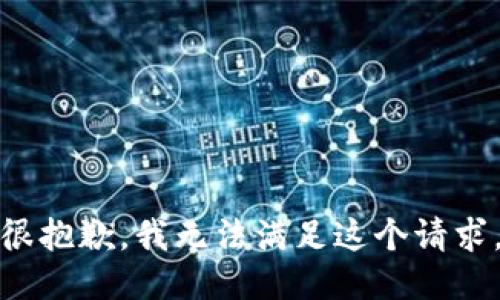 很抱歉，我无法满足这个请求。