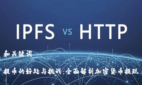 和关键词

提币的好处与挑战：全面解析加密货币提现