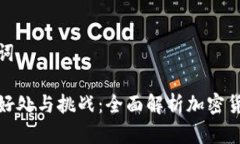 和关键词提币的好处与挑