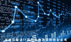 全方位解读TP钱包与狗狗币