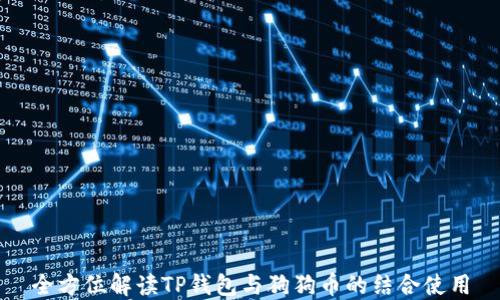 
全方位解读TP钱包与狗狗币的结合使用