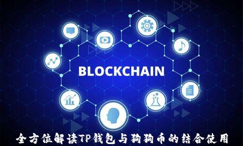 
全方位解读TP钱包与狗狗币的结合使用