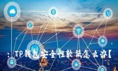 : TP钱包安全性较低怎么办
