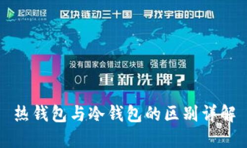 热钱包与冷钱包的区别详解